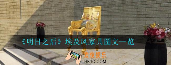 明日之后埃及风家具怎么样_埃及风家具图文一览