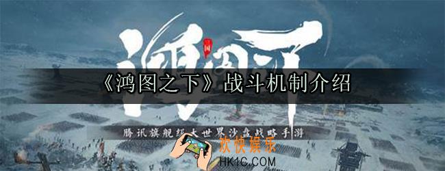 鸿图之下战斗机制什么样_战斗机制介绍