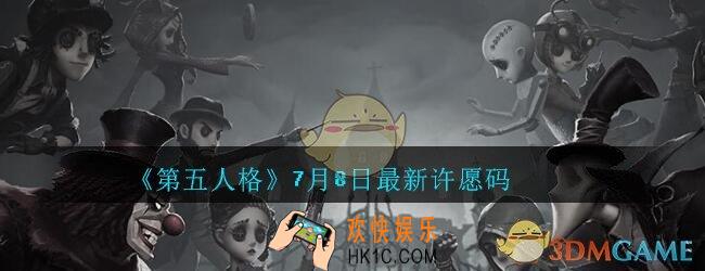 第五人格7月8日礼包如何领取_第五人格7月8日许愿码最新