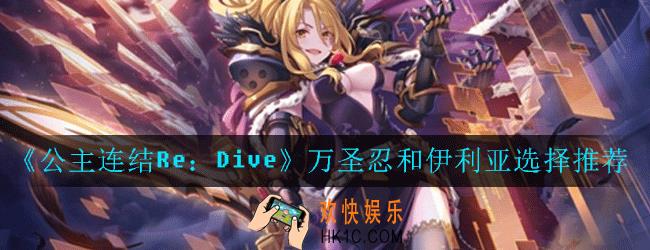 公主连结ReDive万圣忍和伊利亚怎么选_万圣忍和伊利亚选择推荐