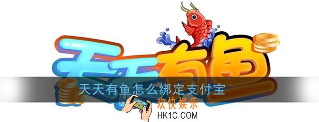 天天有鱼怎么绑定支付宝_天天有鱼绑定支付宝方法
