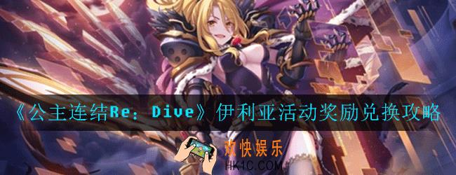 公主连结ReDive伊利亚活动奖励怎么兑换_伊利亚活动奖励兑换攻略