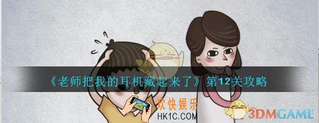 老师把我的耳机藏起来了攻略第12关_第十二关怎么过
