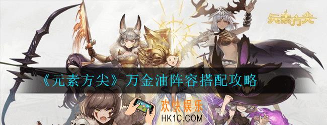 元素方尖万金油阵容怎么玩_万金油阵容搭配攻略