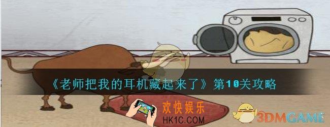 老师把我的耳机藏起来了攻略第10关_第十关怎么过