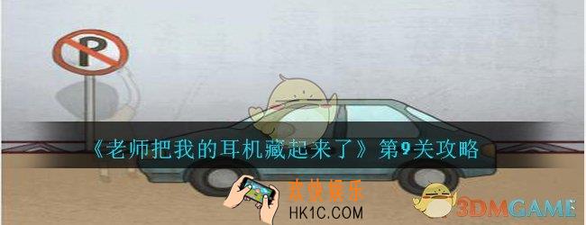 老师把我的耳机藏起来了攻略第九关_第9关怎么过