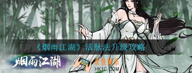 烟雨江湖活脉法怎么升级_活脉法升级攻略