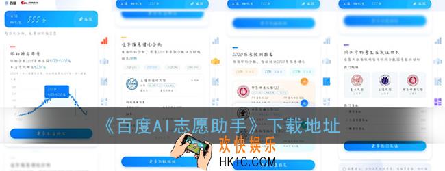 ai高考志愿助手app下载_百度ai志愿助手下载地址