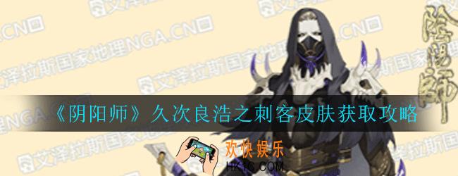 阴阳师久次良浩之刺客皮肤怎么获得_久次良浩之刺客皮肤获取攻略