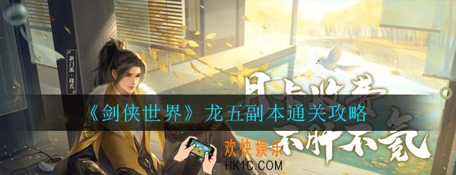 剑侠世界龙五副本怎么打_龙五副本通关攻略