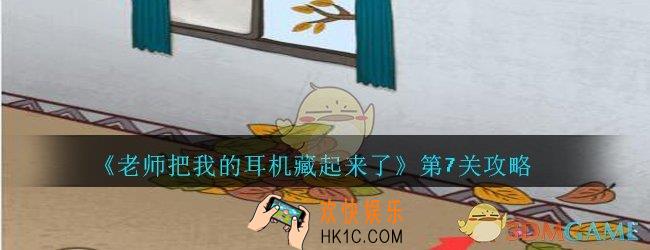 老师把我的耳机藏起来了攻略第七关_第7关怎么过