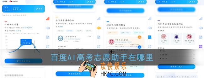 ai高考志愿助手在哪里_百度ai志愿助手位置入口