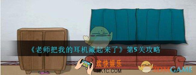老师把我的耳机藏起来了第五关怎么过_老师把我的耳机藏起来了攻略第5关