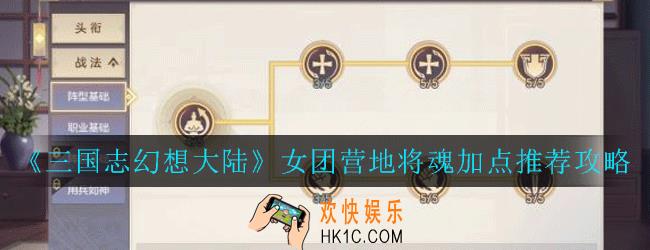 三国志幻想大陆女团营地将魂怎么加点_女团营地将魂加点推荐攻略