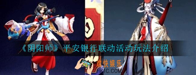 阴阳师平安银行联动活动怎么玩_平安银行联动活动玩法介绍
