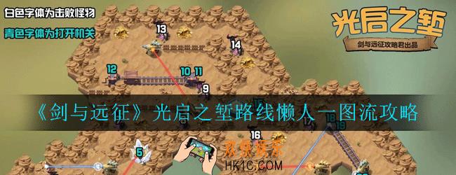 剑与远征光启之堑怎么走_光启之堑路线懒人一图流攻略