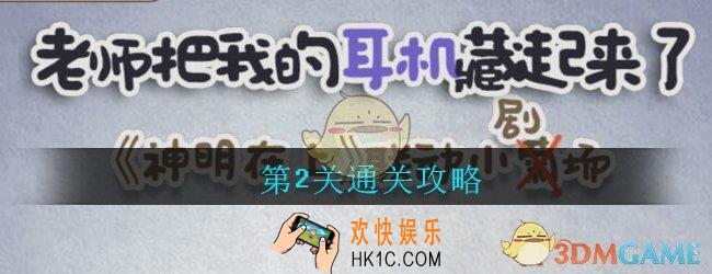 老师把我的耳机藏起来了第二关怎么过_老师把我的耳机藏起来了攻略第2关