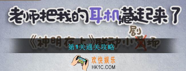 老师把我的耳机藏起来了第一关怎么过_老师把我的耳机藏起来了攻略第1关