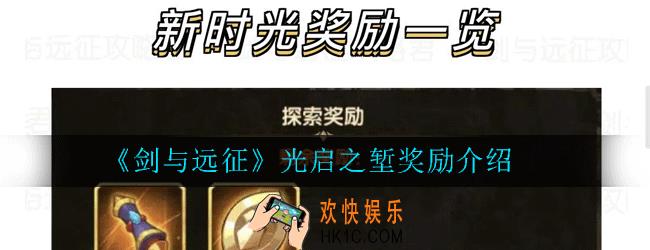 剑与远征光启之堑奖励有什么_光启之堑奖励介绍