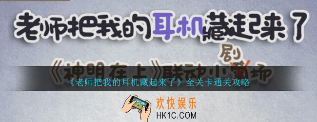 老师把我的耳机藏起来了全关卡通关攻略_QQ小游戏老师把我的耳机藏起来了攻略大全