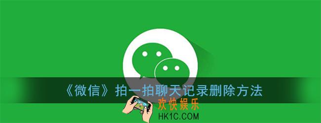 微信拍一拍怎么删除记录_拍一拍聊天记录删除方法