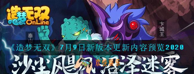 造梦无双7月9日新版本更新了哪些内容_7月9日新版本更新内容预览2020