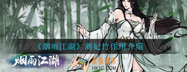 烟雨江湖湘妃竹有什么作用_湘妃竹作用介绍