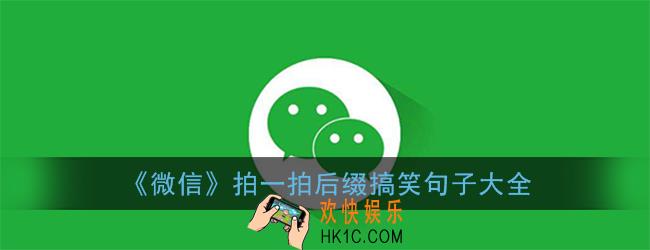 微信拍一拍后缀搞笑句子大全_拍一拍创意后缀文案