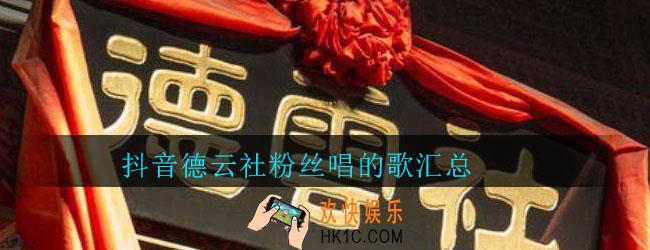 抖音德云社粉丝唱的歌_抖音德云社粉丝唱的歌汇总