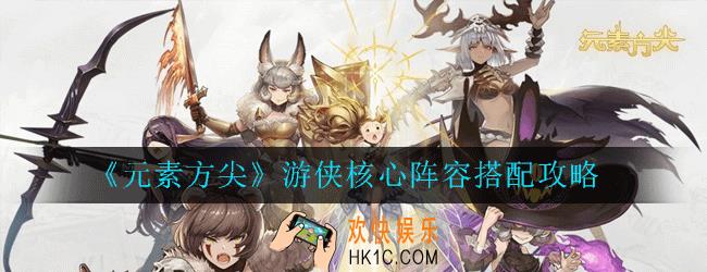 元素方尖游侠阵容怎么玩_游侠核心阵容搭配攻略
