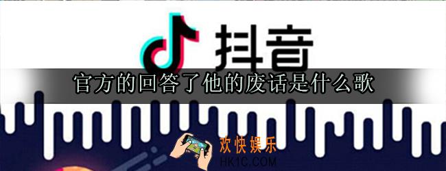 抖音我用官方的回答了他的废话是什么歌_官方的回答了他的废话歌曲歌词介绍
