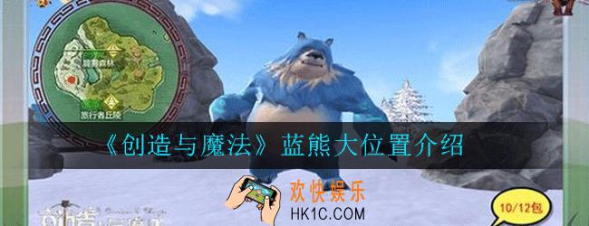 创造与魔法蓝熊大位置在哪里_创造与魔法蓝熊大位置介绍