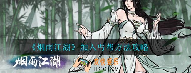 烟雨江湖怎么加入丐帮_烟雨江湖加入丐帮方法攻略