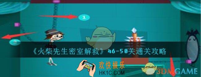 火柴先生密室解救攻略46