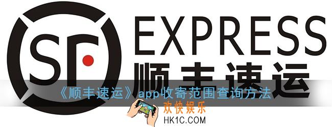 顺丰速运收寄范围在哪看_顺丰速运app收寄范围查询方法