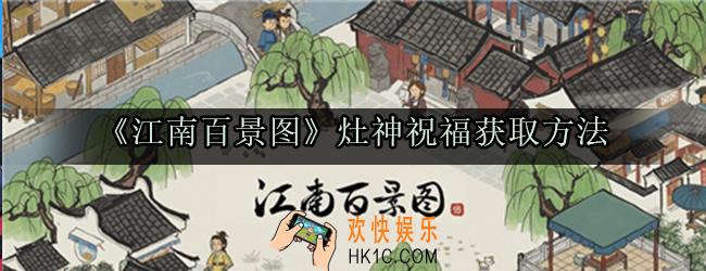 江南百景图怎么获取灶神祝福_灶神祝福获取方法