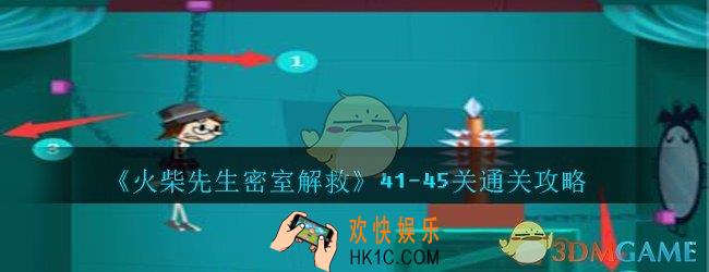火柴先生密室解救攻略41