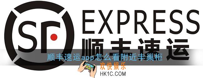 顺丰速运app怎么看附近丰巢柜_查看附近丰巢柜方法