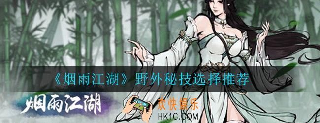 烟雨江湖野外秘技怎么选择_野外秘技选择推荐