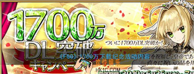 FGO1700万下载纪念活动内容_命运冠位1700万下载纪念活动前瞻