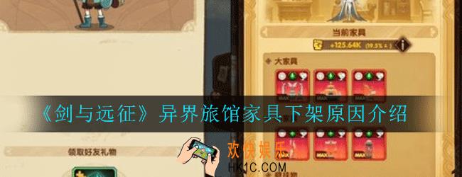 剑与远征异家具系统怎么下线了_异界旅馆家具下架原因介绍