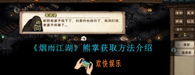 烟雨江湖熊掌怎么获得_熊掌获取方法介绍