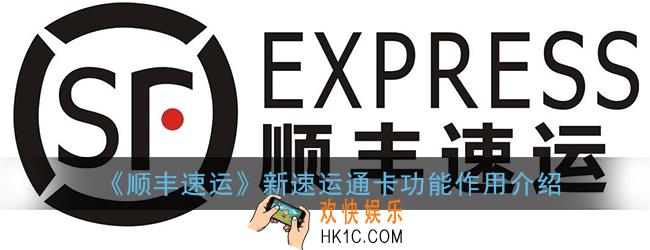 顺丰速运新速运通卡是什么_新速运通卡功能作用介绍