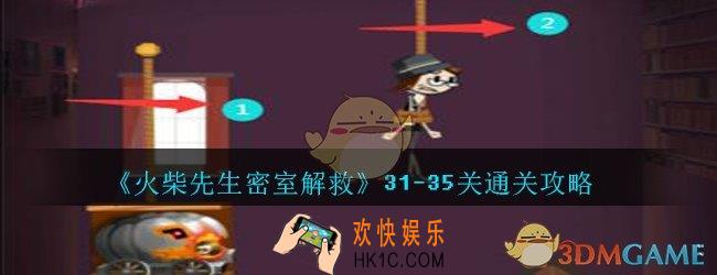 火柴先生密室解救攻略31