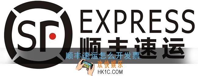 顺丰速运怎么开发票_顺丰速运app发票申请方法
