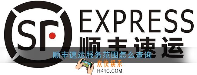 顺丰速运服务范围怎么查询_顺丰速运app服务范围查询方法