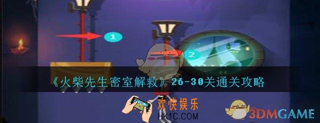 火柴先生密室解救攻略26
