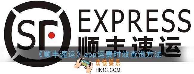 顺丰速运怎么查运费_顺丰速运app运费时效查询方法