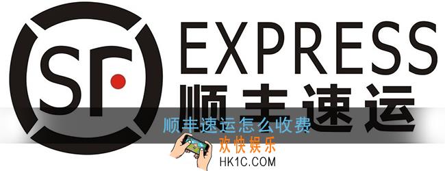 顺丰速运怎么收费_顺丰收费规则介绍
