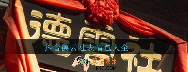 抖音德云社表情包有哪些_抖音德云社表情包大全